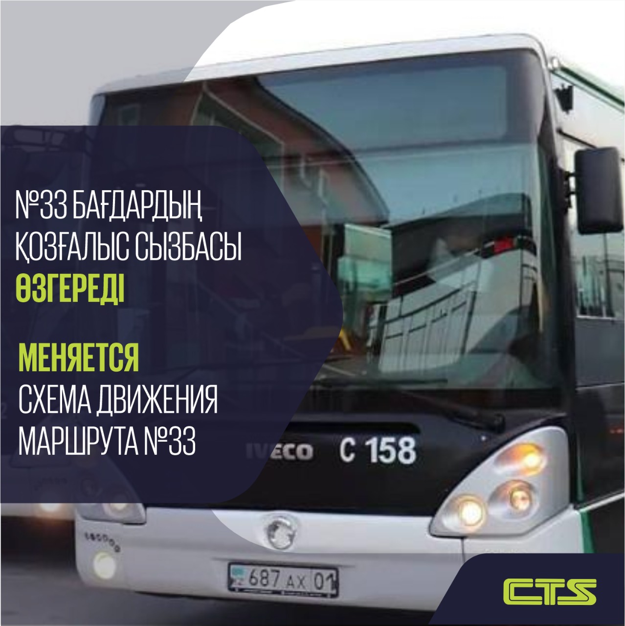 № 33 бағдар жолаушыларының назарына! 