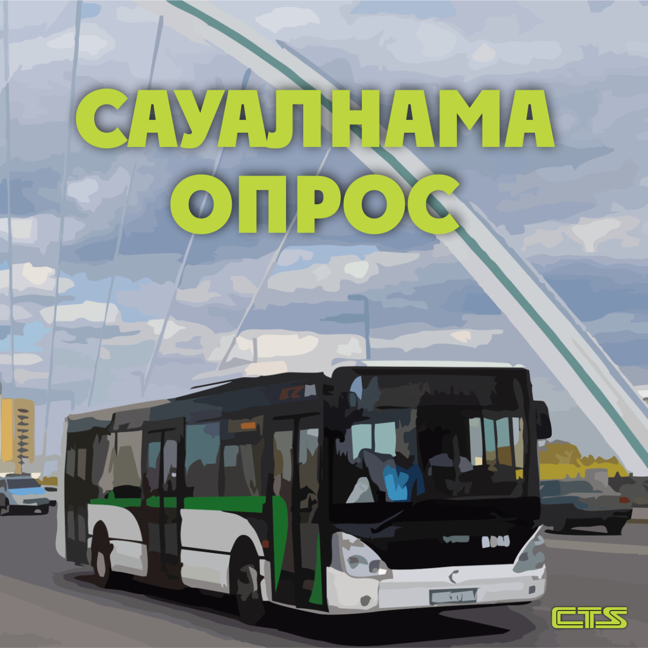 Көліктік қызмет көрсетуді жақсартуға арналған жолаушылар арасындағы сауалнама