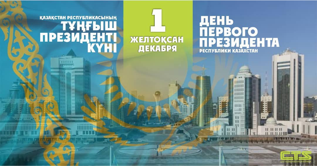 Поздравляем вас с государственным праздником — Днем Первого Президента Республики Казахстан