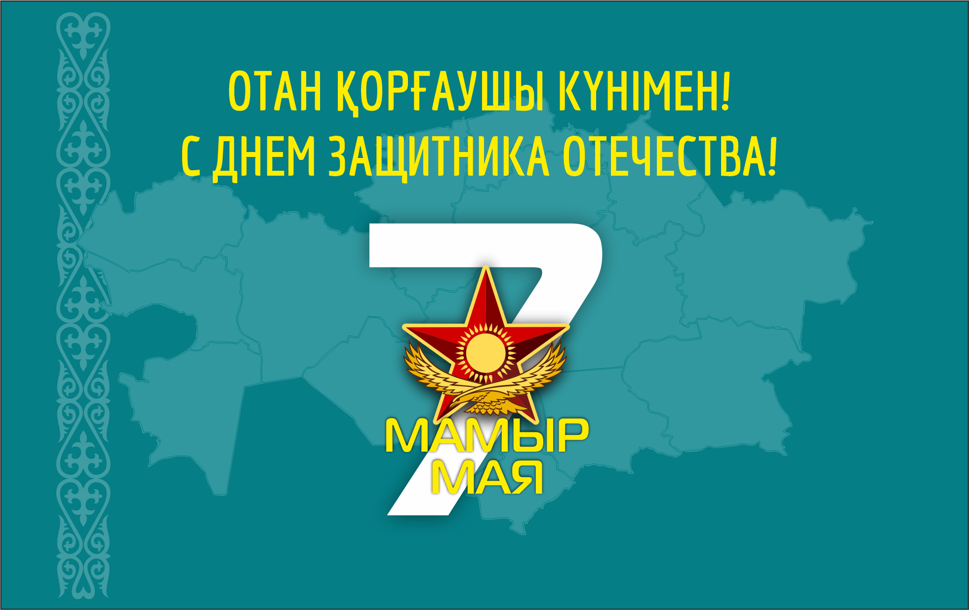 Поздравляем с Днём защитника Отечества!